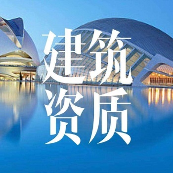 四川专业代办建筑劳务资质