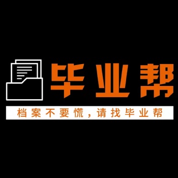 长沙毕业帮人力资源咨询有限责任公司