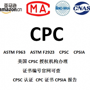 儿童玩具CPC认证亚马逊en71平台审核CPSC授权ASTM CPSIA标准办理