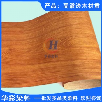 华彩染料 高渗透木材黄 天然木皮染色 天然木皮染色染料 天然木皮染色黄色