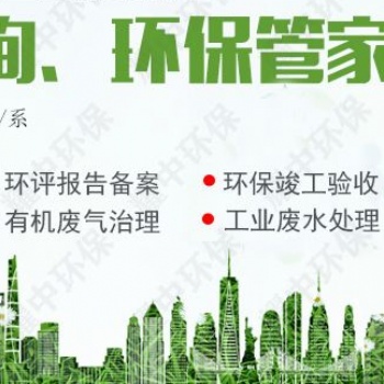 环保批文等...（广州地区）