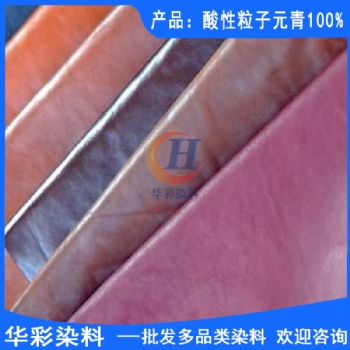 酸性染料 酸性粒子元青 羊毛染色 尼龙染色 皮革染色 皮鞋油染色 化妆品染色 锦纶染色 纸张染色
