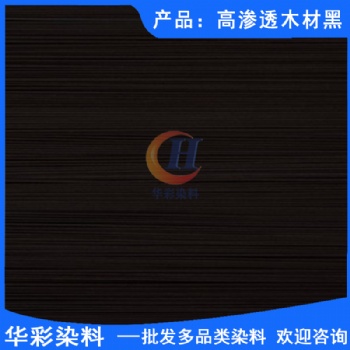 华彩染料 高渗透木材黑 天然木皮染色 天然木皮染色染料 天然木皮染色黑色