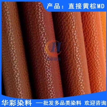 华彩染料 直接染料 直接黄棕MD 造纸染料 造香染料 迷信纸染色 棉蚕染色 纤维织物染色