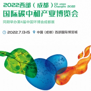 2022成都国际碳中和产业博览会