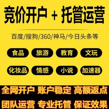 山东淄博那里有做竞价账户托管的、竞价账户代运营价格