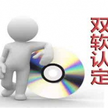 东营双软认证怎么办理，软件企业认证好处
