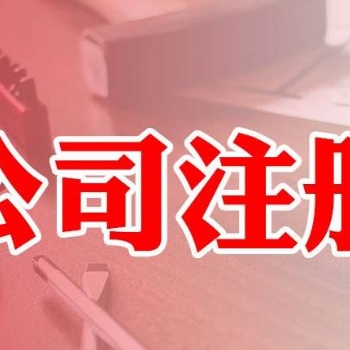 公司注册,股权变更,企化企服财税一一为您办理