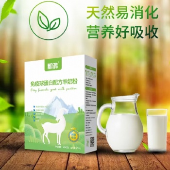 那鸿免疫球蛋白羊奶粉 代理批发OEM