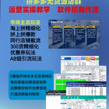 拼多多店群软件招商加盟，无货源店铺精细化运营