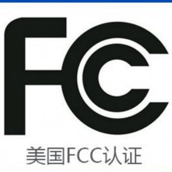 电池做FCC认证费用等介绍