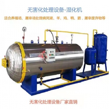 动物产品无害化处理设备 轩润制造 高温灭菌湿化机