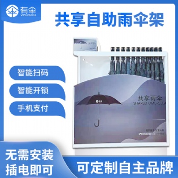 共享雨伞合作_扫码?共享雨伞设备（YS701），厂家，可定制品牌