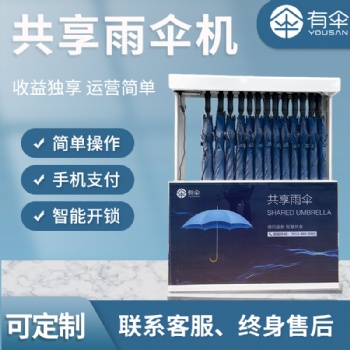 自助雨伞售卖机，共享雨伞机器(YS-801)，全国可代理加盟