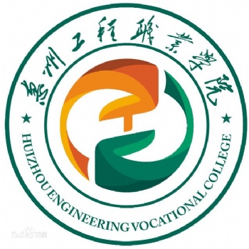 2022年惠州工程职业学院成人高考招生简章