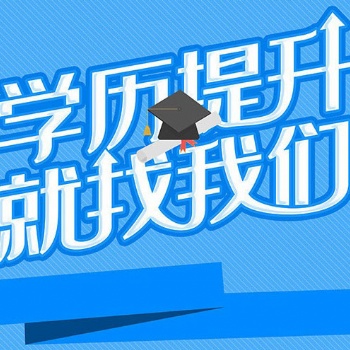 学历提升：拿下正规学历，为高效人生开启绿灯