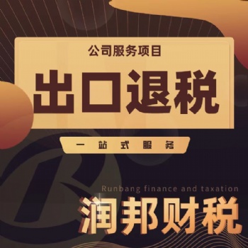 汕头市 税务注销 进出口证 商标注册企业**服务找润邦