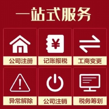 潮汕地区公司注册 执照变更 工商年检 代理记账找润邦