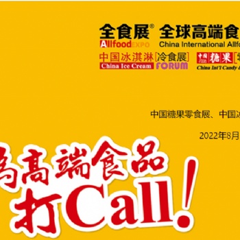 2022全球高端食品展览会暨秋季全食展