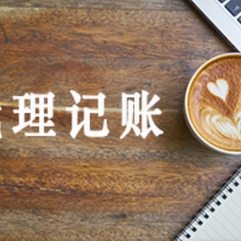润邦财税-汕头公司注册 执照变更 工商年检 代理记账