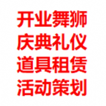 活动执行、庆典舞狮、舞台搭建、演艺节目、行业好口碑