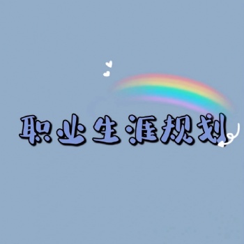 高考志愿拒绝踩雷，填错后悔一辈子