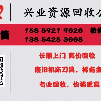 钨钢合金、钼丝、高速钢、银焊条、镍板、等贵金属，高价回收，欢迎来电咨询