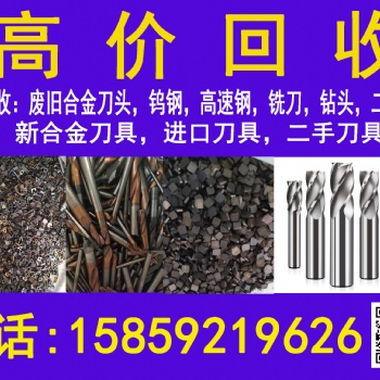 求购，高价回收废旧……数控刀具，硬质合金，新旧量具，刃具，滚刀，拉刀，插齿刀，钻头，铣刀，丝锥，机床