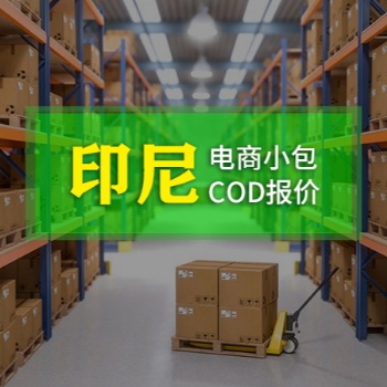 跨境电商小包COD,东南亚，欧洲