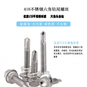 本溪销售不锈钢钻尾丝，六角钻尾丝，平头钻尾丝
