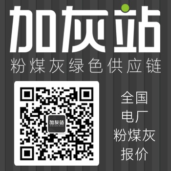 加灰站-粉煤灰绿色供应链