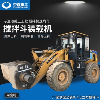 铲车改装搅拌铲斗混凝土搅拌斗装载机