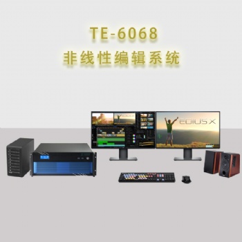 供应天洋创视TE6068非线性编辑制作系统后期处理工作站