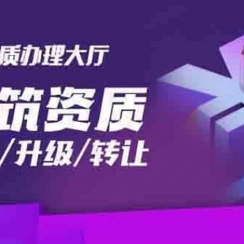 建筑装修资质审批要求 装修资质出售