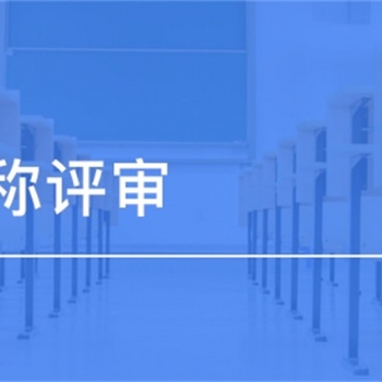 陕西省职称评定一年只有一次，抓紧时间准备材料了