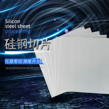 东莞浙威工具有限公司，硅钢矽钢电工钢母卷分条定转子加工厂家B**400