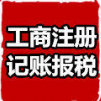 企智源会计全面、优质、周到的管家式服务公司注册