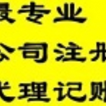 贵阳公司注册 代理记账 企智源让您放心的财务