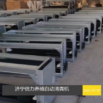 鸭舍新型输送带自动清粪机