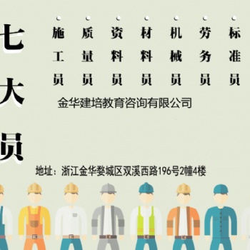 金华报考七大员的要求