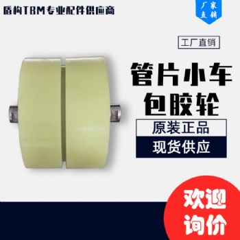 盾构机配件 管片小车包胶轮300MM