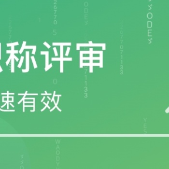 详细介绍陕西省2022年工程师职称申报