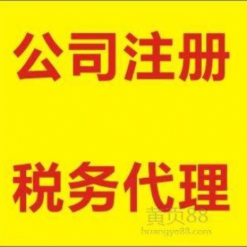 注册公司，记账报税，商标注册，注册营业照，地址变更