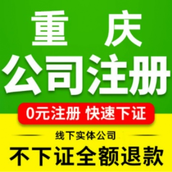 重庆代办公司注册送四章提供注册地址