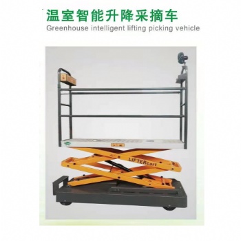 温室智能升降采摘车、大棚轨道运输车、温室周转采收车、轨道零部件等系列设施农业装备