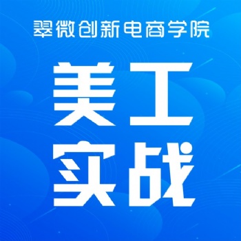 坂田电商淘宝培训学校，淘宝电商美工设计师培训