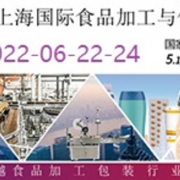 2022上海国际食品加工与包装机械展览会联展/食品机械展