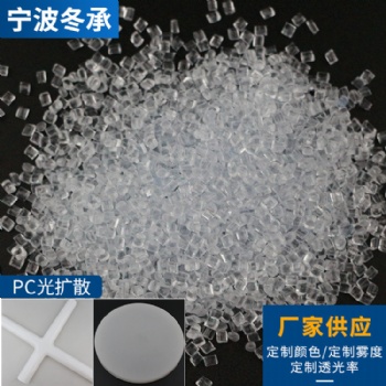 新款PC光扩散 塑料粒子透光灯罩电子电器部件 阻燃PC填充原料
