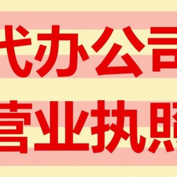 遂宁个体办理营业执照流程|遂宁代办公司注册|遂宁执照代办
