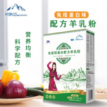 全民健康，新疆阿斯迈乳业厂家直供 免疫球蛋白羊奶粉400g招商加盟
